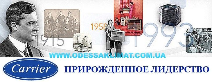 Купить кондиционер Carrier в Одессе