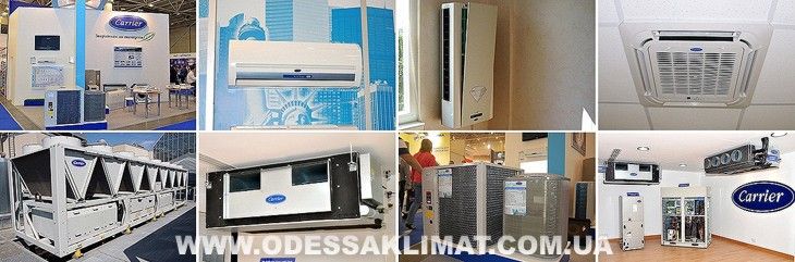 Кондиционеры Carrier Одесса