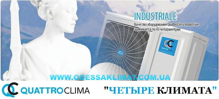 Кондиционер QuattroClima Одесса
