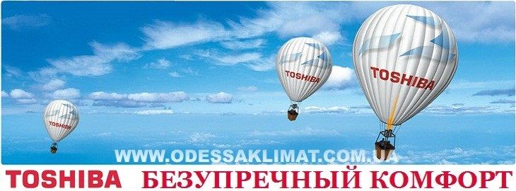 Кондиционеры Toshiba Одесса