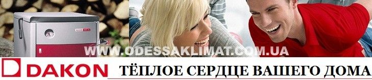 Котлы Дакон Одесса