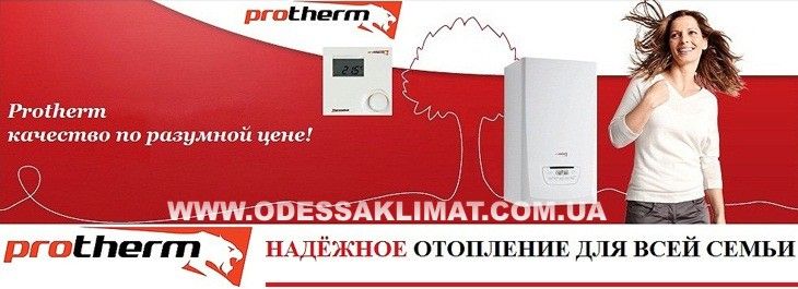 Купить котел Протерм в Одессе